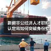 新疆非公经济人才职称认定将如何突破身份壁垒？（图4）