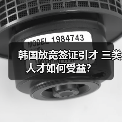 韩国放宽签证引才 三类人才如何受益？（图1）
