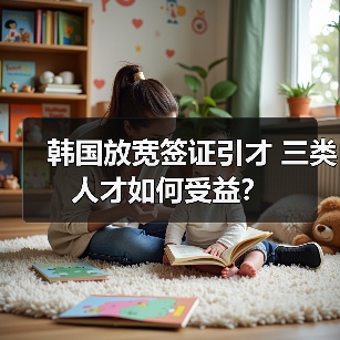 韩国放宽签证引才 三类人才如何受益？（图2）
