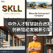中外人才智慧融合迸发，创新驱动发展新引擎（图1）