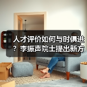 人才评价如何与时俱进？李振声院士提出新方向（图2）