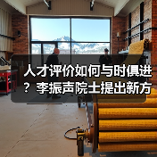 人才评价如何与时俱进？李振声院士提出新方向（图3）