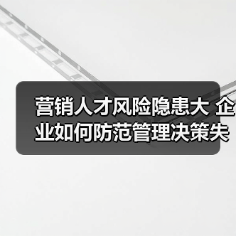 营销人才风险隐患大 企业如何防范管理决策失误与跳槽危机（图2）