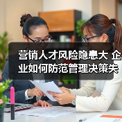 营销人才风险隐患大 企业如何防范管理决策失误与跳槽危机（图4）