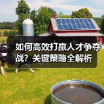 如何高效打赢人才争夺战？关键策略全解析（图1）