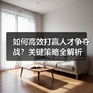 如何高效打赢人才争夺战？关键策略全解析（图2）