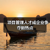 项目管理人才成企业争夺新热点（图1）