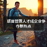 项目管理人才成企业争夺新热点（图2）