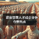 项目管理人才成企业争夺新热点（图4）