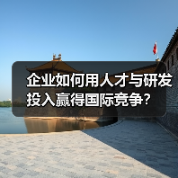 企业如何用人才与研发投入赢得国际竞争？（图3）