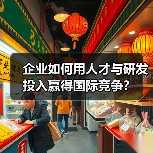 企业如何用人才与研发投入赢得国际竞争？（图1）
