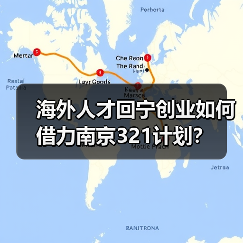 海外人才回宁创业如何借力南京321计划？（图1）