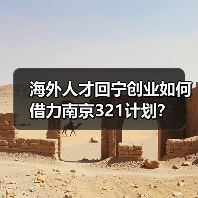 海外人才回宁创业如何借力南京321计划？（图3）