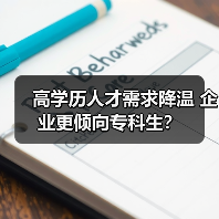 高学历人才需求降温 企业更倾向专科生？（图4）