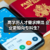 高学历人才需求降温 企业更倾向专科生？（图3）
