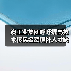 澳工业集团呼吁提高技术移民名额填补人才缺口（图4）