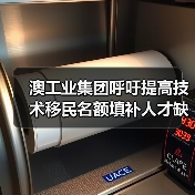 澳工业集团呼吁提高技术移民名额填补人才缺口（图1）