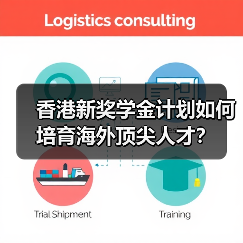 香港新奖学金计划如何培育海外顶尖人才？（图2）