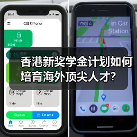 香港新奖学金计划如何培育海外顶尖人才？（图4）