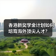 香港新奖学金计划如何培育海外顶尖人才？（图1）