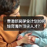 香港新奖学金计划如何培育海外顶尖人才？（图3）