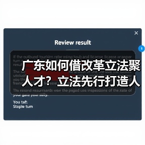 广东如何借改革立法聚人才？立法先行打造人才新优势（图3）