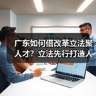广东如何借改革立法聚人才？立法先行打造人才新优势（图2）