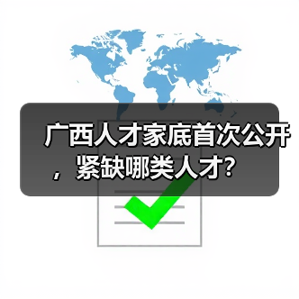 广西人才家底首次公开，紧缺哪类人才？（图3）