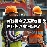 新移民高学历遭忽视 为何职场遇隐性歧视？（图2）