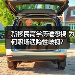 新移民高学历遭忽视 为何职场遇隐性歧视？（图1）