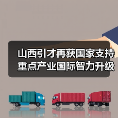 山西引才再获国家支持 重点产业国际智力升级（图4）
