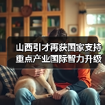 山西引才再获国家支持 重点产业国际智力升级（图2）