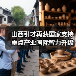 山西引才再获国家支持 重点产业国际智力升级（图1）