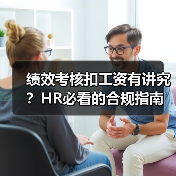 绩效考核扣工资有讲究？HR必看的合规指南（图2）