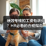 绩效考核扣工资有讲究？HR必看的合规指南（图4）