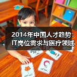 2014年中国人才趋势：IT岗位需求与医疗领域岗位激增（图3）