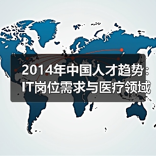2014年中国人才趋势：IT岗位需求与医疗领域岗位激增（图1）