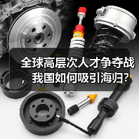 全球高层次人才争夺战，我国如何吸引海归？（图1）