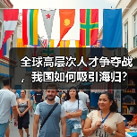 全球高层次人才争夺战，我国如何吸引海归？（图2）