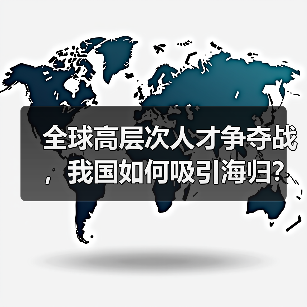 全球高层次人才争夺战，我国如何吸引海归？（图3）