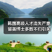韩国高级人才流失严重 留美博士多数不归引关注（图1）