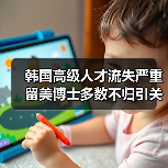 韩国高级人才流失严重 留美博士多数不归引关注（图2）
