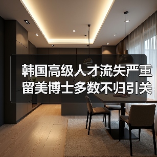 韩国高级人才流失严重 留美博士多数不归引关注（图3）