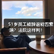 51岁员工被辞退能否索赔？法院这样判！（图2）