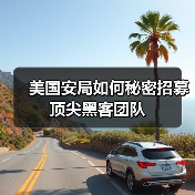 美国安局如何秘密招募顶尖黑客团队（图1）