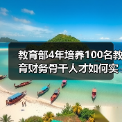 教育部4年培养100名教育财务骨干人才如何实现？（图3）