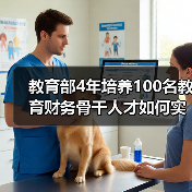教育部4年培养100名教育财务骨干人才如何实现？（图1）