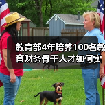 教育部4年培养100名教育财务骨干人才如何实现？（图2）