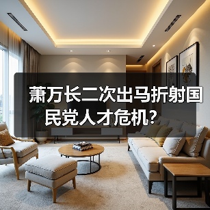 萧万长二次出马折射国民党人才危机？（图1）