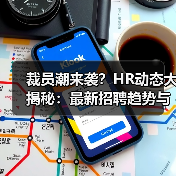 裁员潮来袭？HR动态大揭秘：最新招聘趋势与行业挑战（图3）